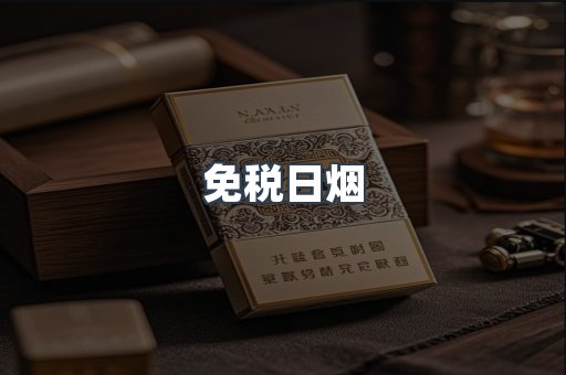 免税日烟