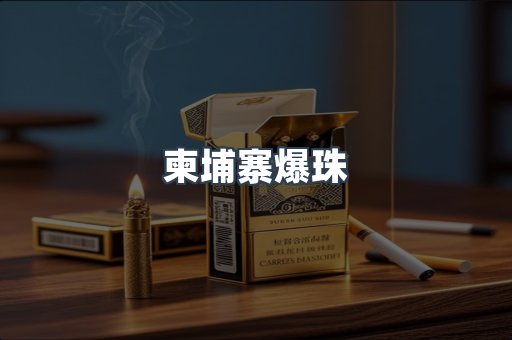 柬埔寨爆珠